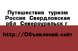 Путешествия, туризм Россия. Свердловская обл.,Североуральск г.